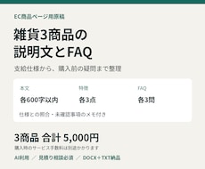 雑貨3商品の説明文とFAQを作成します イメージ1