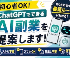 初心者向｜ChatGPTでできるAI副業提案します AI初心者向けに最短の副業ルートを提案します