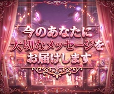 今のあなたに大切なメッセージをお届けします イメージ1