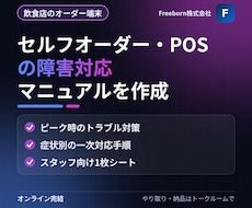 飲食店のオーダー端末障害マニュアルを作ります イメージ1