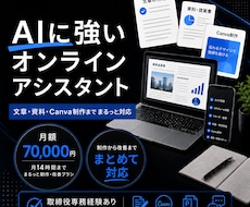 AIに強いオンラインアシスタントが月額支援します 文章・資料・Canva制作を月額でまとめて対応