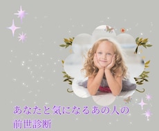 あなたと気になるあの人の前世をお伝えします 初めて会った気がしない！前世での関係のぞいてみましょう☆