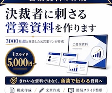 決裁者に刺さる営業資料を作ります 3000社超と商談した元営業マンがノウハウを凝縮して作成