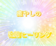 遠隔ヒーリングをお届けします イメージ1