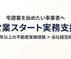 宅建業の営業スタートを個別実務支援しますます 不動産実務20年以上・会社経営経験をもとに個別支援
