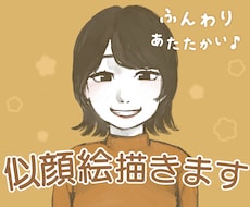 ふんわりあたたかい♪似顔絵お描きします イメージ1