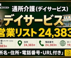 通所介護_デイサービスリスト24383件提供します 住所・電話番号つき全国通所介護【24383件】営業リスト