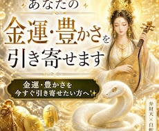 あなたの金運・豊かさを引き寄せます 金運・豊かさを今すぐ引き寄せたい方へ✨
