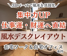 在宅ワークの仕事・財運に繋がる風水鑑定いたします イメージ1