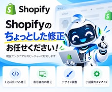 Shopifyの修正・小規模カスタマイズをします イメージ1