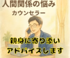 人間関係のモヤモヤ！一人悩んでいる方のお話聴きます