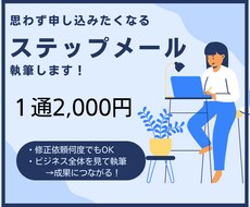 見込み客がファンになるステップメールを執筆します 売り込まないのに“申し込みしたくなる仕組み”を構築
