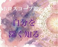 自分のことを深く知るお手伝いをします 西洋占星術のホロスコープで占います。