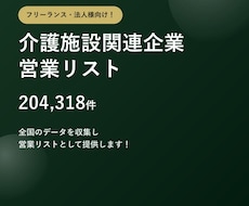 介護施設20万件の営業リストをご提供します テレアポ営業・フォーム営業にそのまま使えます
