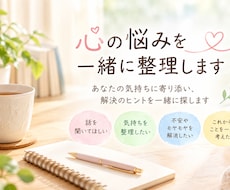 心の悩みを一緒に整理します イメージ1