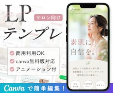 サロン向け｜LPテンプレートを販売します 【Canva無料版対応・スマホで見やすい・簡単に編集できる】