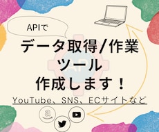 APIを利用したデータ取得／作業ツールを作成します YouTube、SNS、ECサイト(Yahoo!／楽天)など