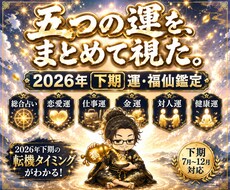 福仙が2026年下期のあなたの運気をズバッと視ます 2026年の運気の流れとタイミングを盃霊視で視ます