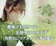 上司への不満、同僚への不満、全て聞いて視ます