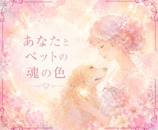 あなたとペットさんの魂の絆を読み解きます 出会った意味、愛、想いを、魂の色彩から丁寧に紐解きます。