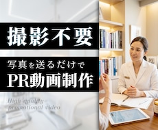 撮影不要！美容クリニック向けPR動画を制作します 既存の宣材写真を集客コンテンツへ変えます