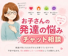 偏食・癇癪…発達の悩みをチャットでお聞きします 同じ経験をしたママだからこそ、安心して話せる場所です