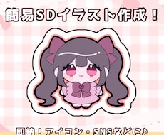 即納！簡易SDイラストを描きます イメージ1