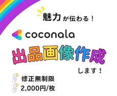 魅力が伝わる！ココナラ出品画像作ります イメージ1
