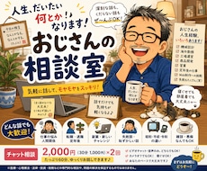 おじさんの相談室を開きます イメージ1