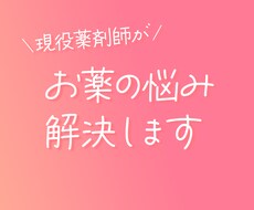 お薬の悩み解決します 薬剤師がお薬の副作用、飲み合わせなどについて対応いたします。