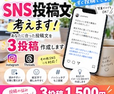 インスタ・スレッズ投稿文3本作成します SNS投稿の悩みを解決！あなた向けに3本作成