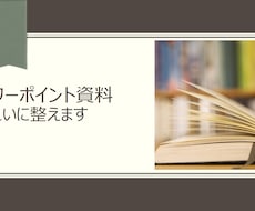 パワーポイント資料をきれいに整えます 〈一応仕上げたけど、このままじゃ発表できない！という方へ〉