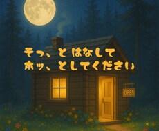 誰にも言えない気持ちを受け止めます イメージ1