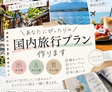 あなたに合う国内旅行プランを作ります イメージ1