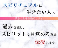過去を癒し、スピリットに目覚める方法を伝授します スピリチュアルに生きたい方は読んで下さい