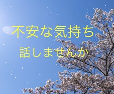 この時期の不安な気持ち聞きます イメージ1