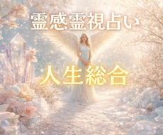 霊感チャネリングタロット人生総合 運命占います 人生の生き辛さ★あなたにに寄り添います★