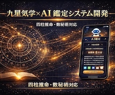 AI占い鑑定アプリを開発します 九星気学・四柱推命をAIで自動鑑定。収益化を実現