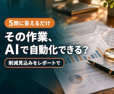 業務効率化｜AIで自動化できる作業か診断します イメージ1