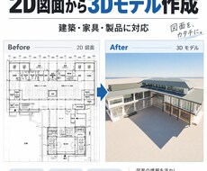 2D図面から3Dモデルを作成します イメージ1