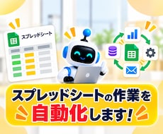 スプレッドシートの面倒な作業を自動化します イメージ1