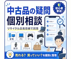 中古品が売れそうか店員目線で個別に回答します 元リサイクルショップ店員ならではの知識をお届けします！