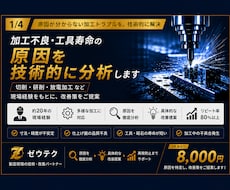 加工不良・工具寿命の原因を技術的に分析します 切削・研削・放電加工など、現場経験をもとに改善策をご提案