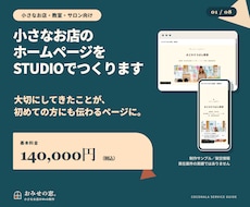 小さなお店のホームページをSTUDIOで作ります イメージ1