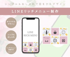おしゃれなLINEリッチメニューを制作します シンプル&おしゃれでパッと目をひくリッチメニュー