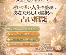 人生の迷いを整理し、前に進むための鑑定いたします イメージ1