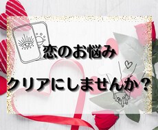 特典あり♡恋のお悩み何でもリーディングします イメージ1