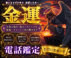 金運の流れやお金のご縁を電話相談でズバッと占います イメージ1