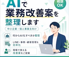 AIで業務改善案を整理しますます 何からAI化すべきか一緒に整理します