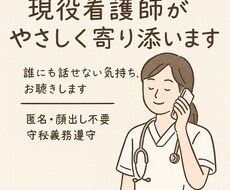 現役看護師が、あなたのお悩みに優しく寄り添います イメージ1